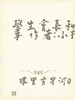 学生会长和小干事 作者:小松鼠