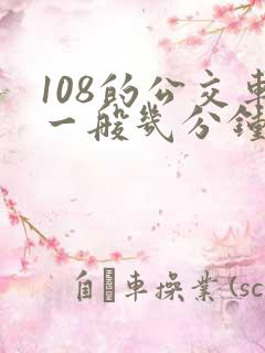 108的公交车一般几分钟一班
