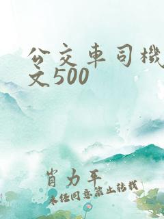 公交车司机的作文500