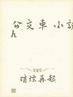 公交车 小说 h