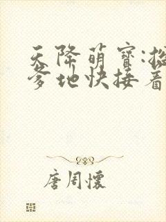 天降萌宝:总裁爹地快接着