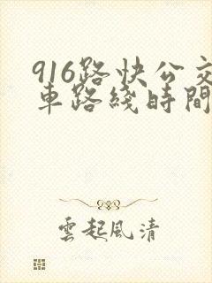 916路快公交车路线时间表