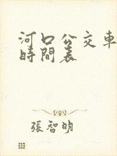 河口公交车发车时间表