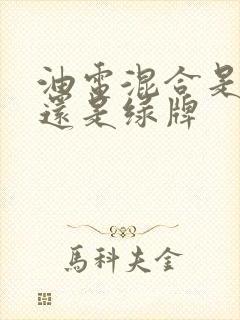 油电混合是蓝牌还是绿牌