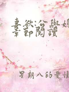 妻欲:公与媳全章节阅读