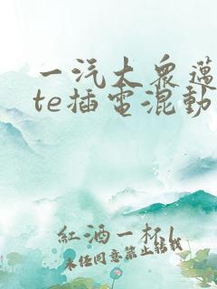 一汽大众迈腾gte插电混动新款落地价