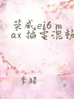 荣威ei6 max 插电混动