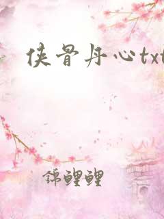 侠骨丹心txt