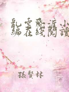 乱云飞渡小说新编在线阅读下载