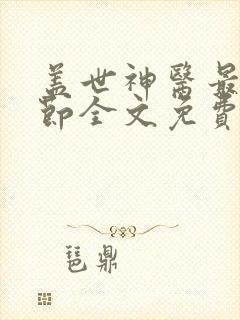 盖世神医最新章节全文免费阅读