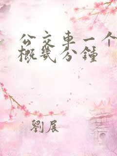 公交车一个站大概几分钟
