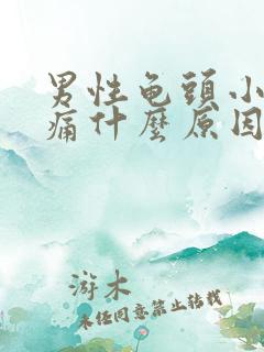 男性龟头小便刺痛什么原因