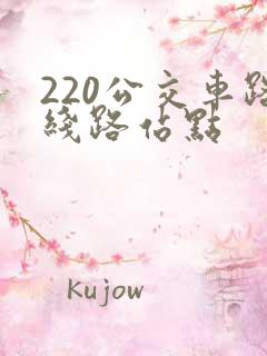 220公交车路线路站点