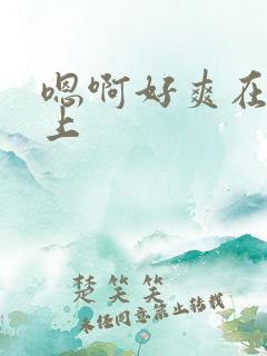 嗯啊好爽在公车上