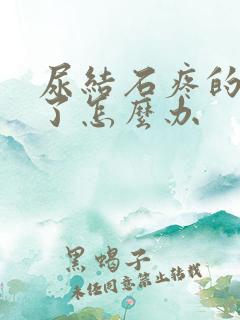 尿结石疼的受不了怎么办