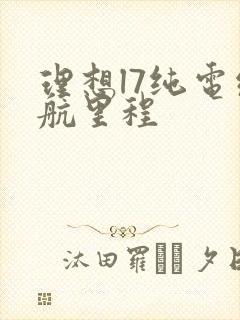 理想l7纯电续航里程