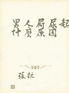 男人屙尿起泡是什么原因
