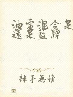 油电混合是绿牌还是蓝牌