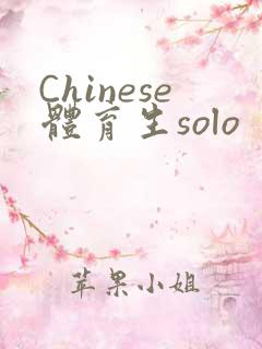 Chinese体育生solo