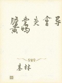 胆囊炎会导致尿黄吗