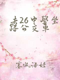去26中学坐几路公交车