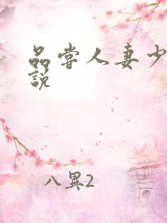 品尝人妻少妇小说
