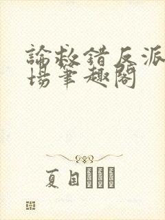 论救错反派的下场笔趣阁
