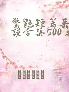 惊艳短篇岳母小说合集500篇免费阅读