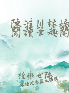 陈淮川林娇免费阅读笔趣阁