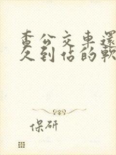 查公交车还有多久到站的软件叫什么