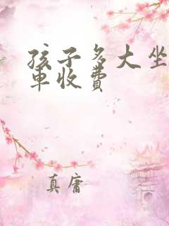 孩子多大坐公交车收费