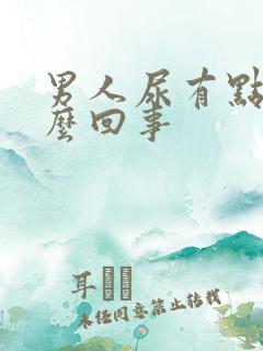 男人尿有点痛怎么回事