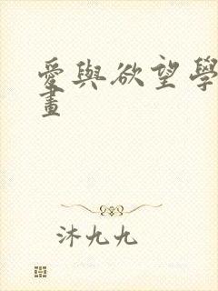 爱与欲望学院漫画