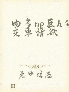 肉多np巨h公交车情欲