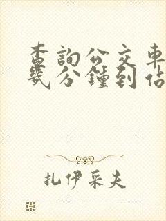 查询公交车还有几分钟到站的软件