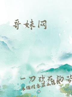 哥妹网