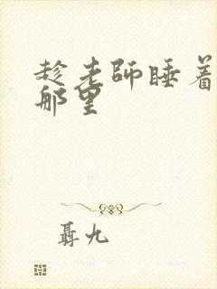趁老师睡着摸她那里