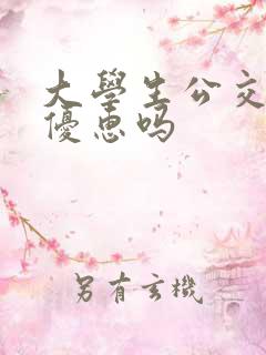 大学生公交卡有优惠吗