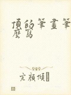 顶的笔画笔顺怎么写
