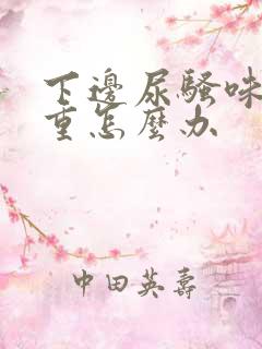 下边尿骚味特别重怎么办