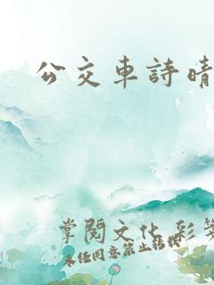 公交车诗晴原文