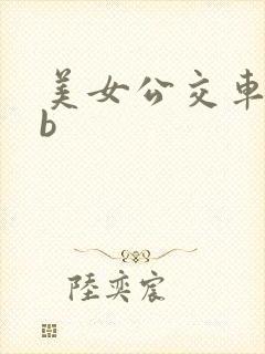 美女公交车上日b