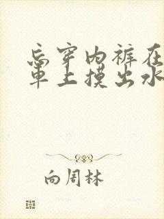 忘穿内裤在公交车上摸出水