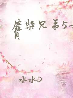 废柴兄弟5女演员