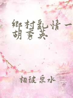 乡村乱情一家人胡秀英