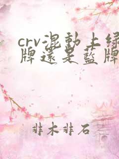 crv混动上绿牌还是蓝牌