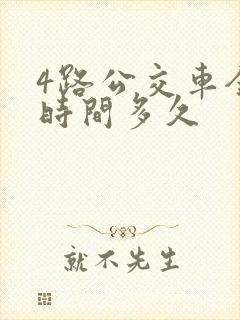 4路公交车全程时间多久