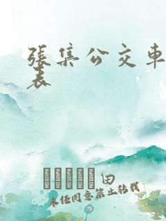 张集公交车时间表