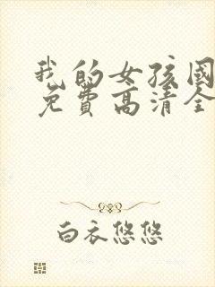 我的女孩国语版免费高清全集