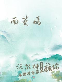南菱嫣